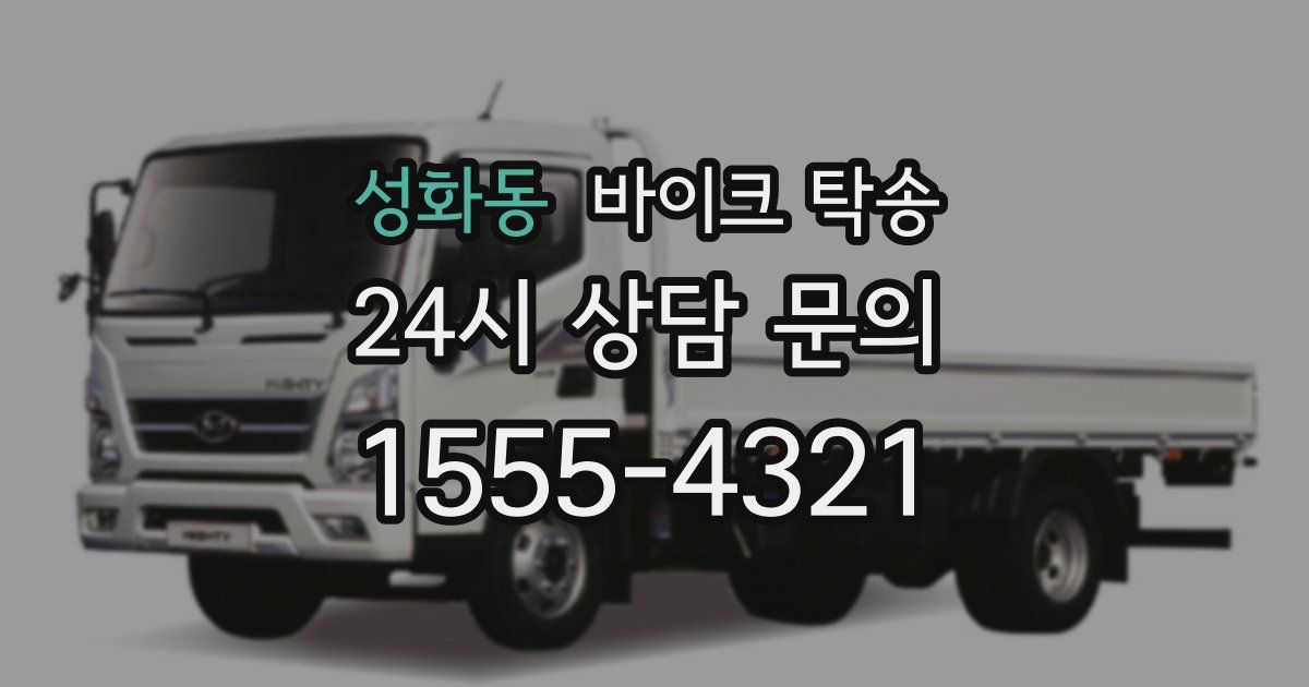 성화동 바이크 탁송