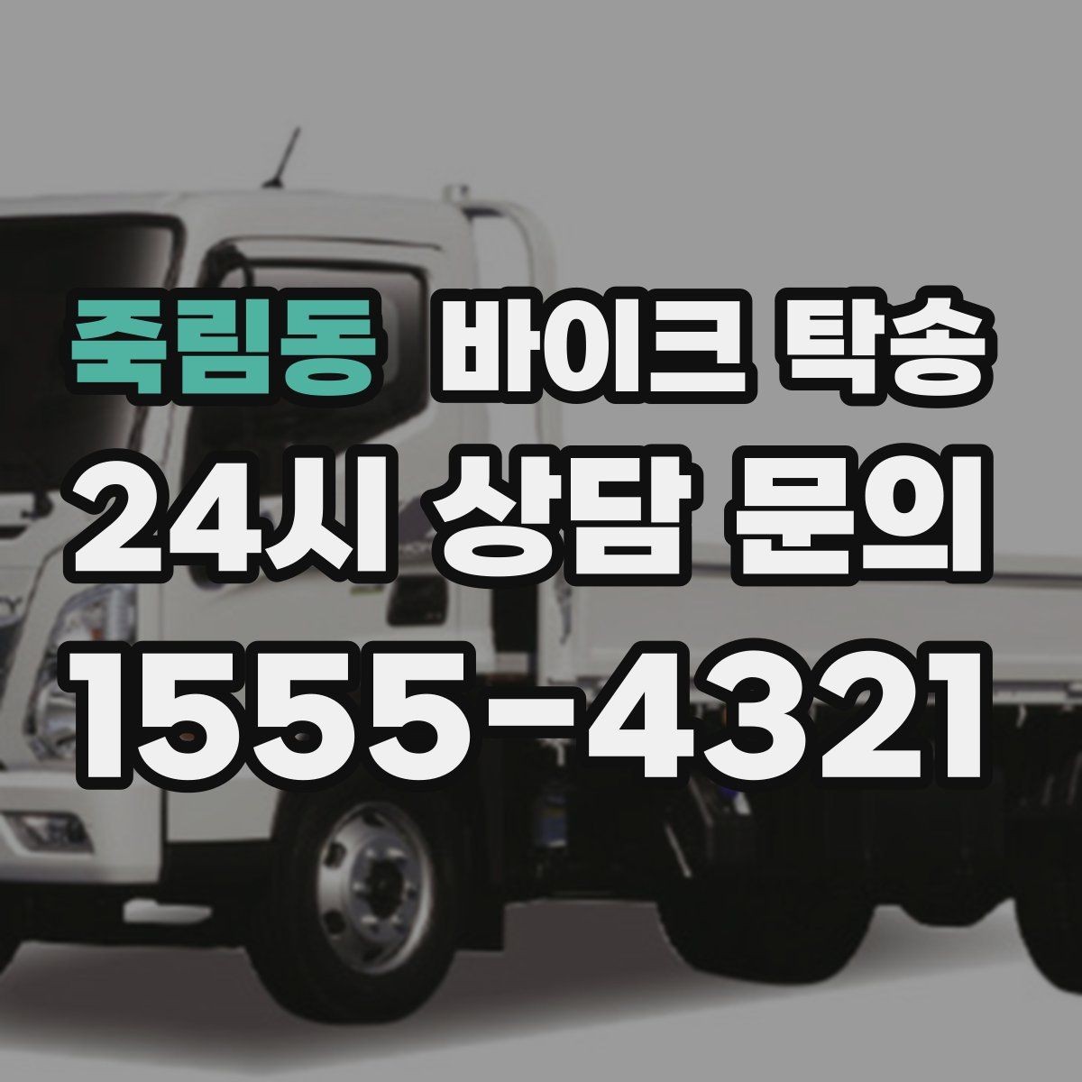 죽림동 바이크 탁송 행사 철수 시간 촉박할 때 해결