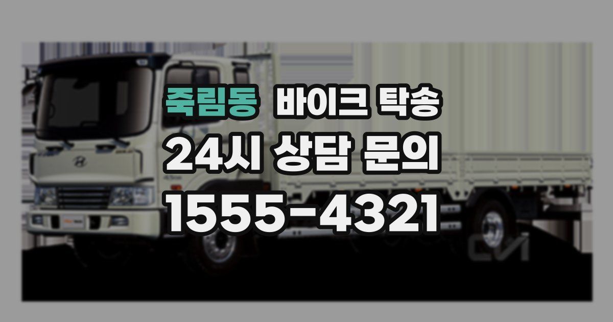 죽림동 바이크 탁송