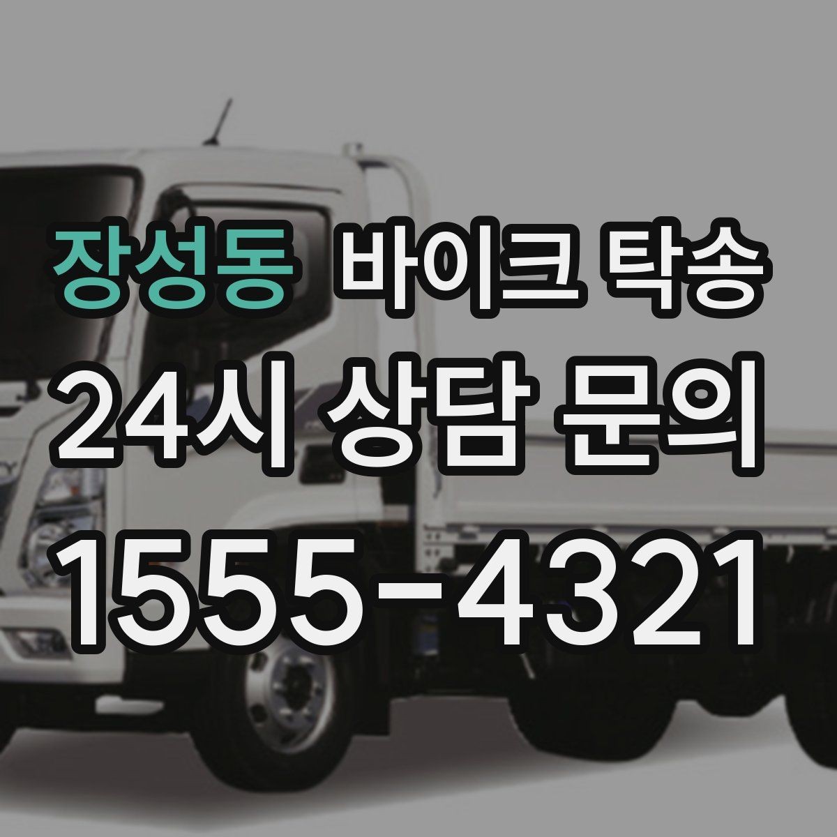 장성동 바이크 탁송 이동 전 바이크 상태 체크 포인트