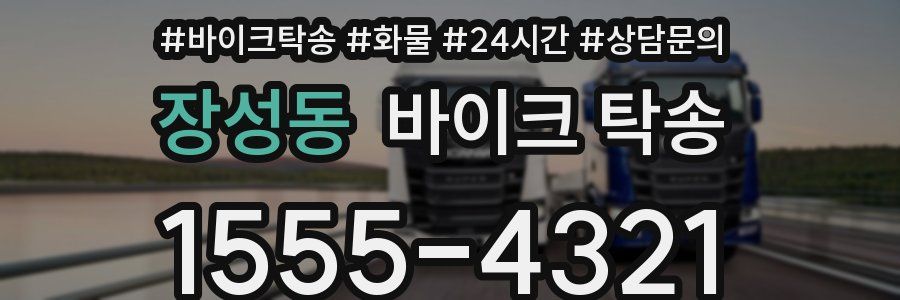 장성동 바이크 탁송