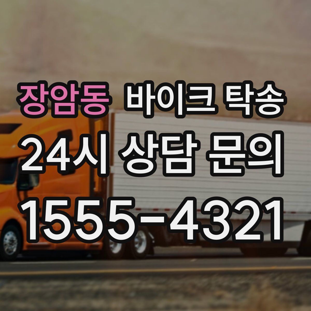 장암동 바이크 탁송