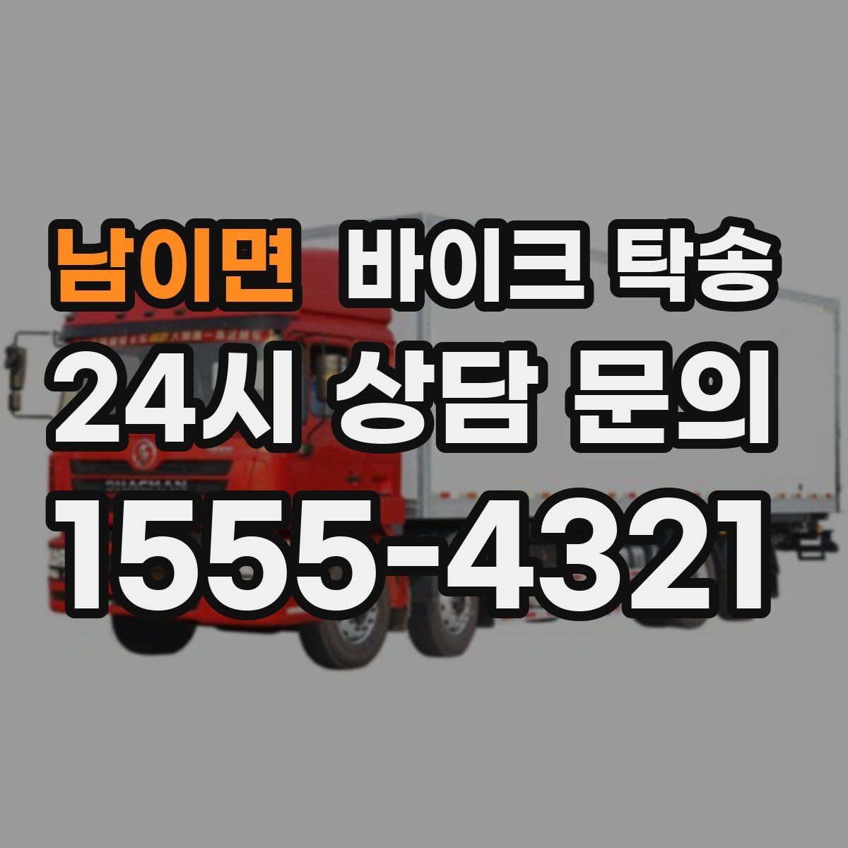 남이면 바이크 탁송 이동 전 바이크 상태 체크 포인트