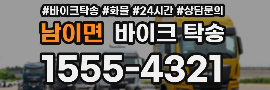 남이면 바이크 탁송