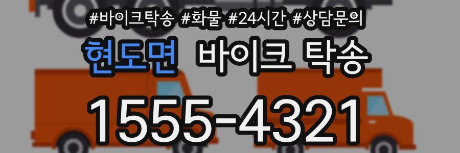 현도면 바이크 탁송