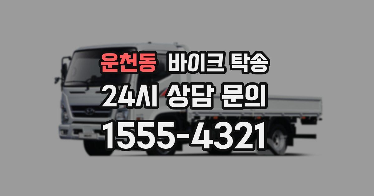 운천동 바이크 탁송