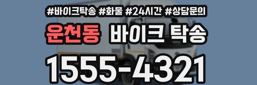 운천동 바이크 탁송