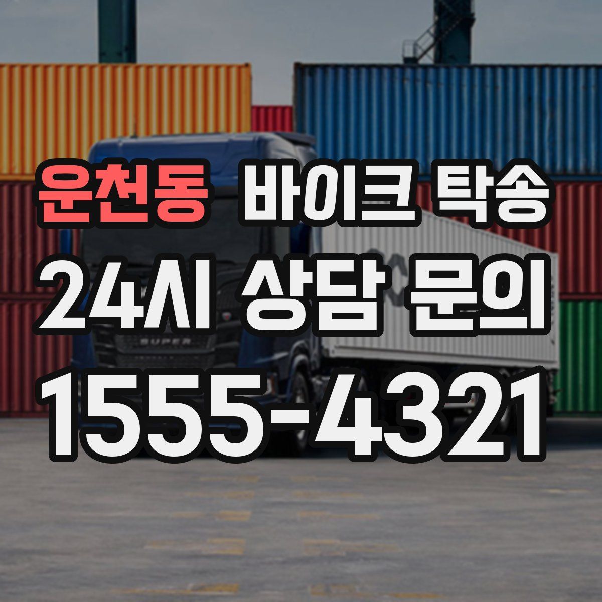 운천동 바이크 탁송