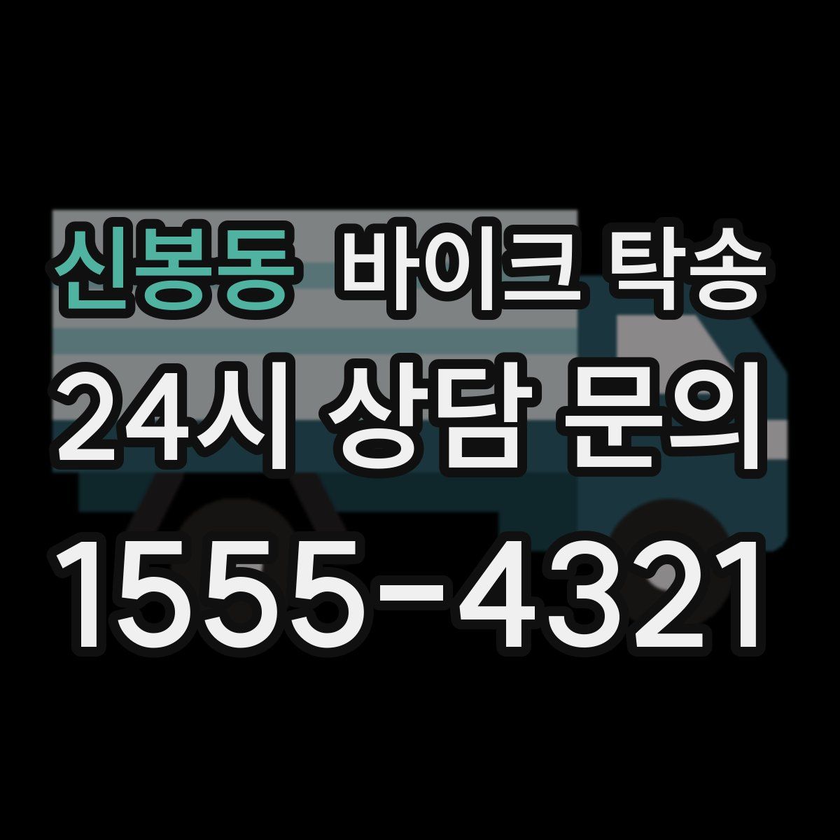 신봉동 바이크 탁송