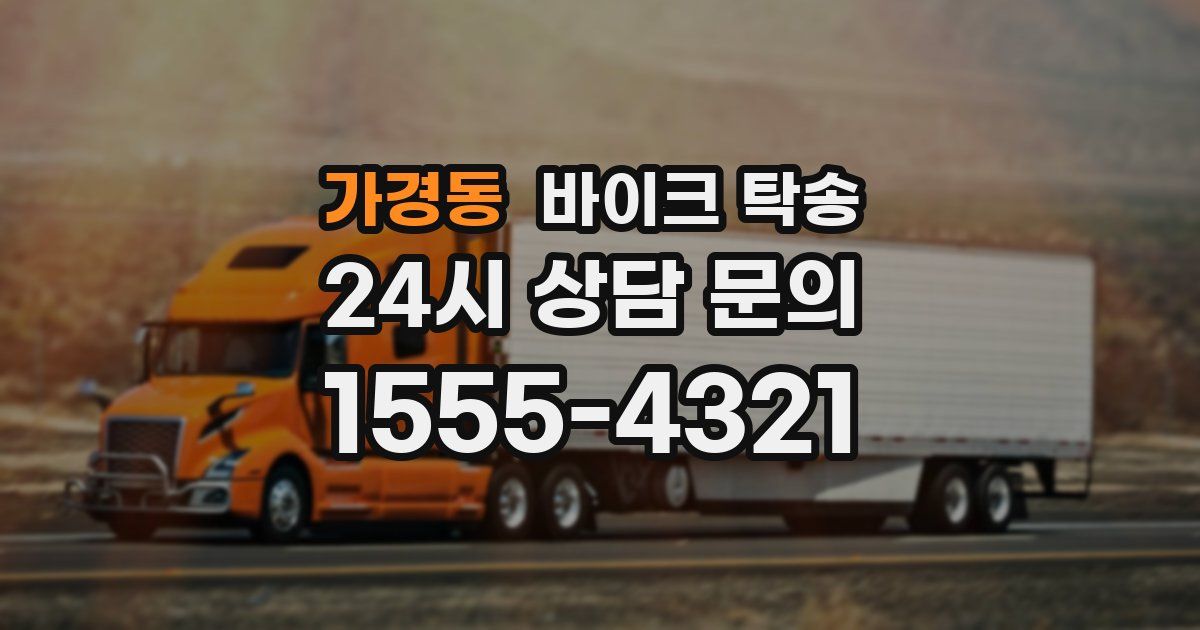 가경동 바이크 탁송