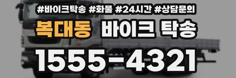 복대동 바이크 탁송