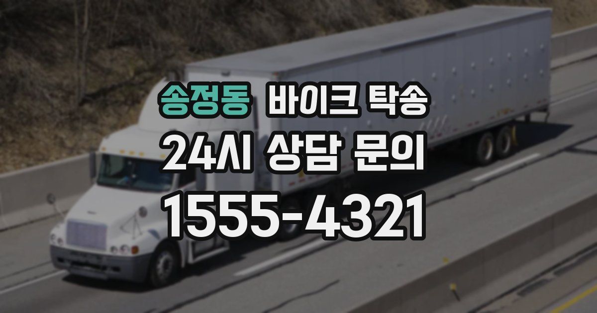 송정동 바이크 탁송