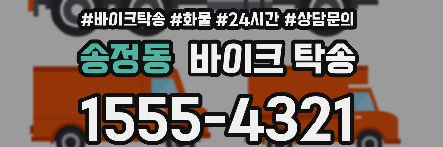 송정동 바이크 탁송