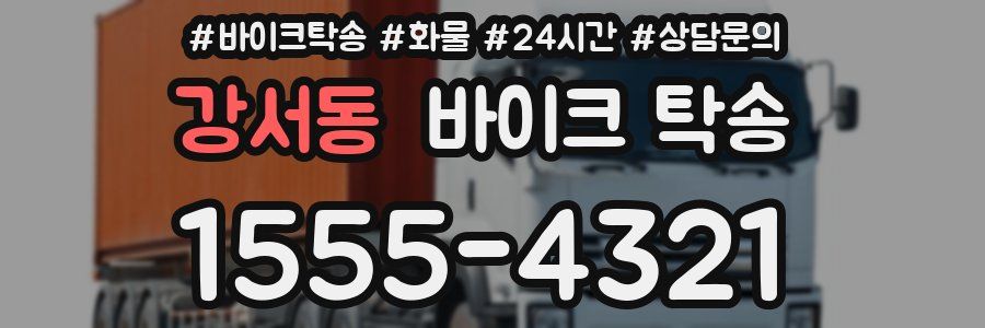 강서동 바이크 탁송