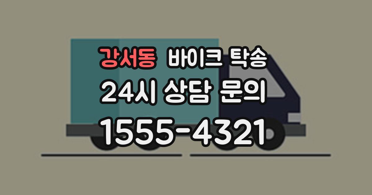 강서동 바이크 탁송