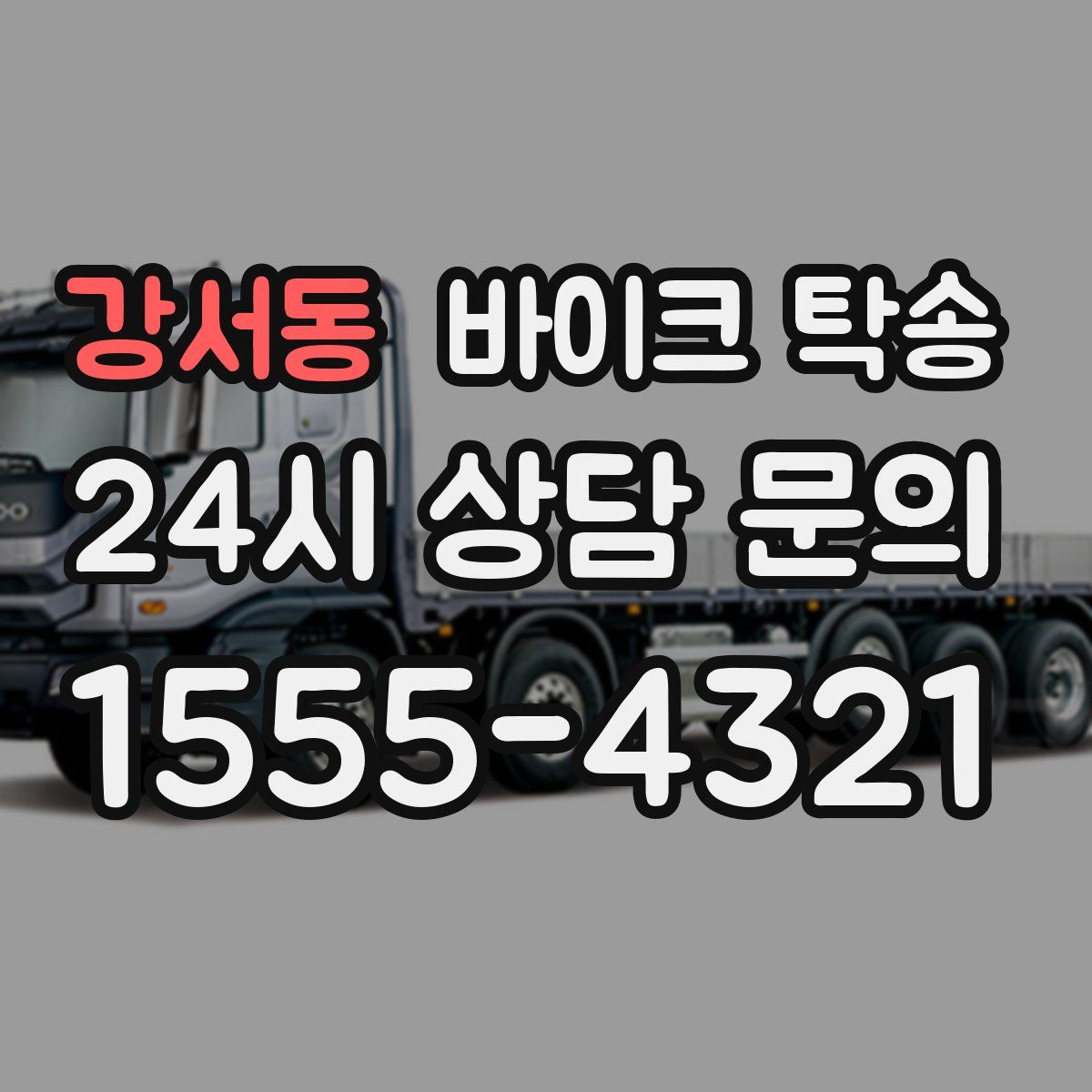 강서동 바이크 탁송