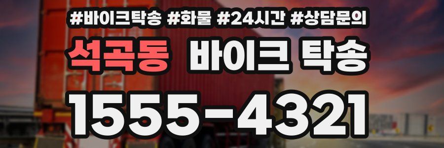 석곡동 바이크 탁송