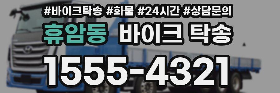 휴암동 바이크 탁송