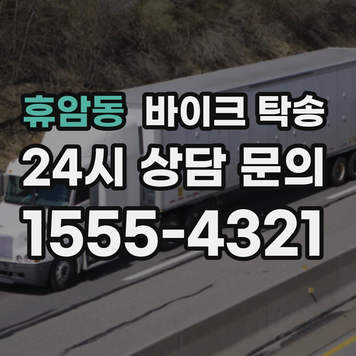 휴암동 바이크 탁송