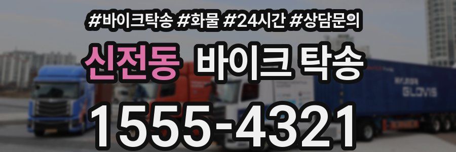 신전동 바이크 탁송