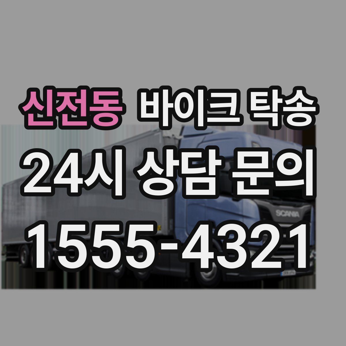 신전동 바이크 탁송