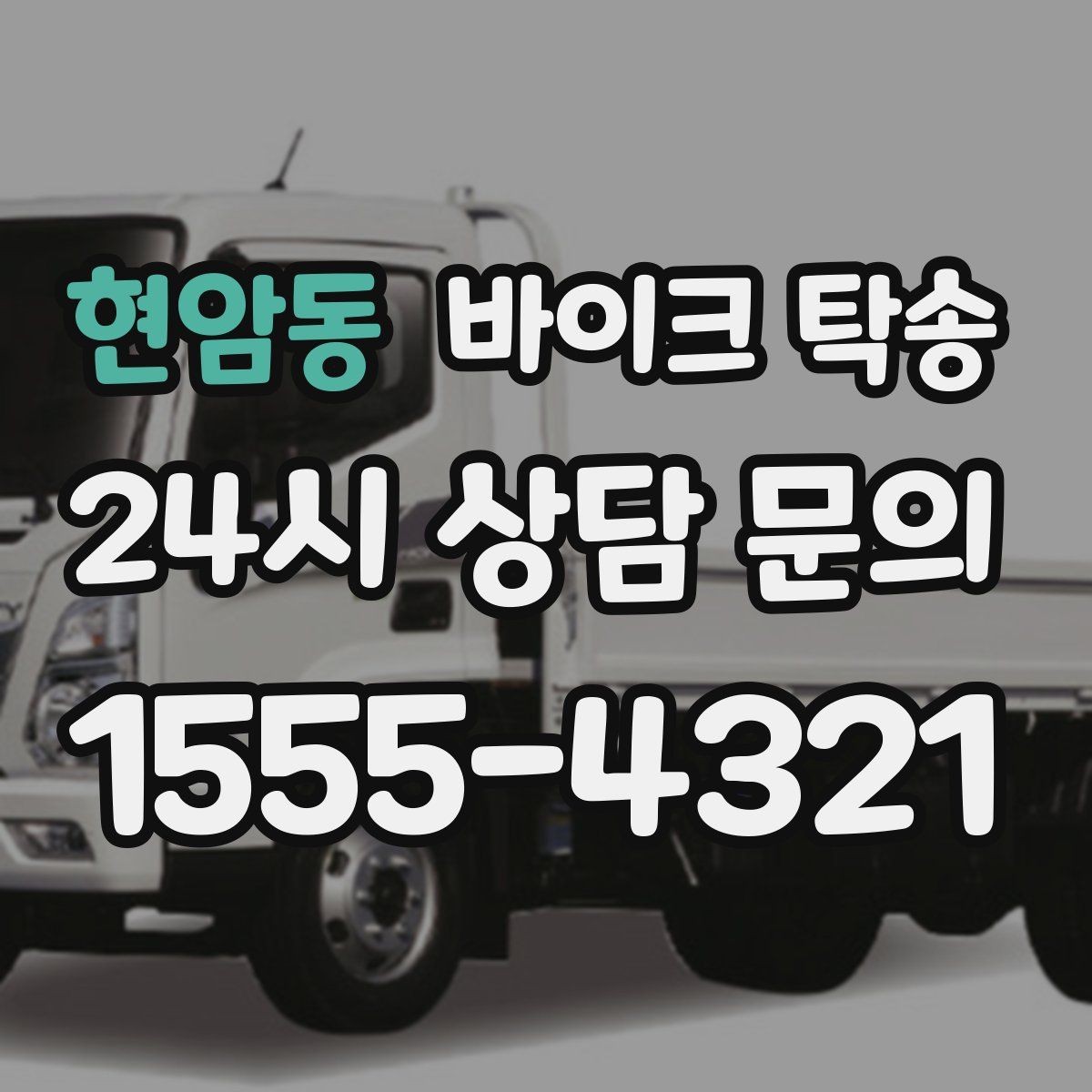 현암동 바이크 탁송 일정 변경 대응을 위한 예약 팁