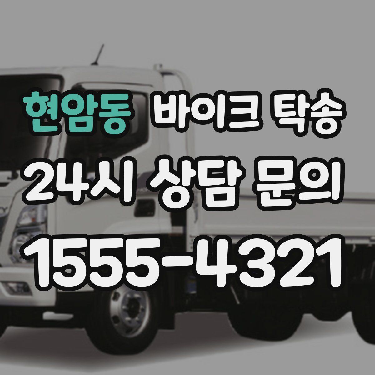 현암동 바이크 탁송