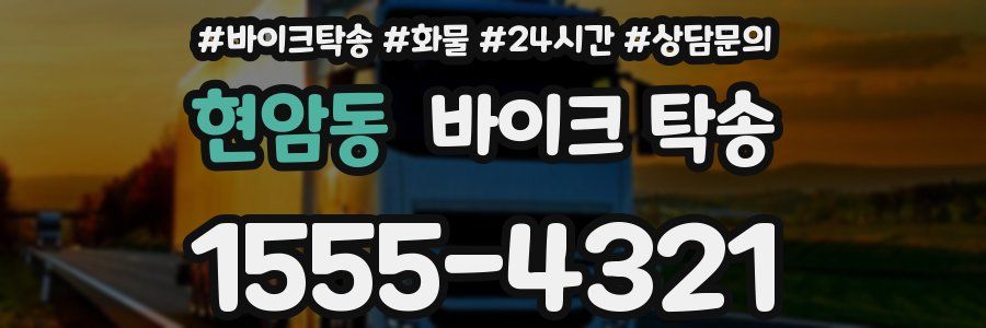 현암동 바이크 탁송