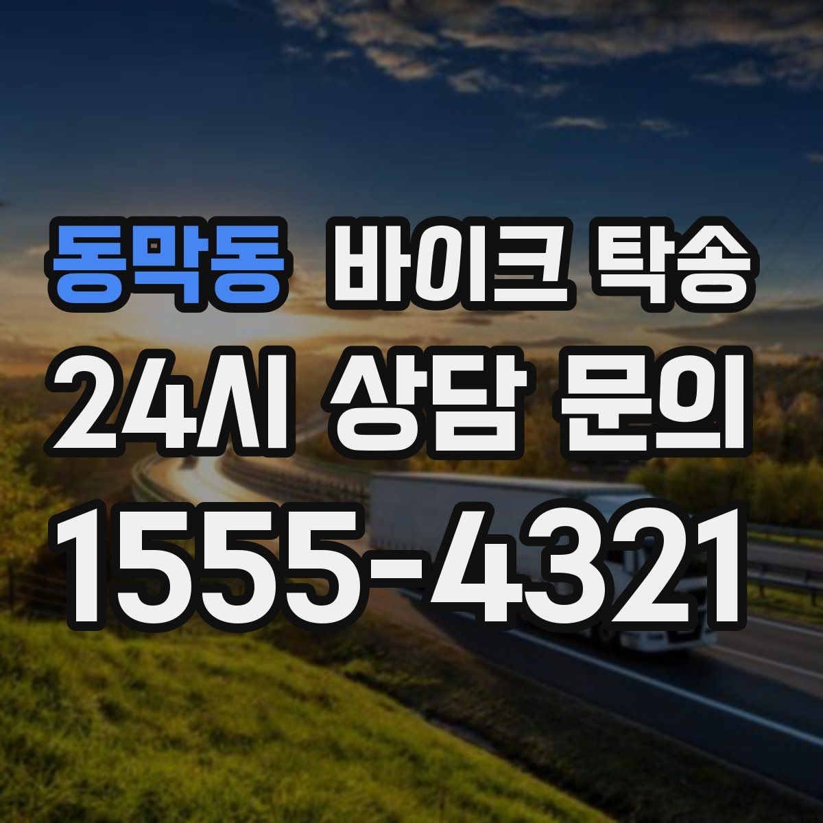 동막동 바이크 탁송 라이딩 코스 중간에서 바이크 회수해야 할 때