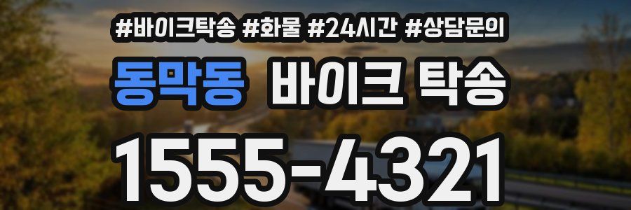 동막동 바이크 탁송