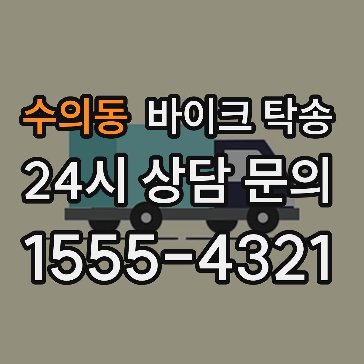 수의동 바이크 탁송 바쁜 일정에 이동 시간을 아끼는 선택
