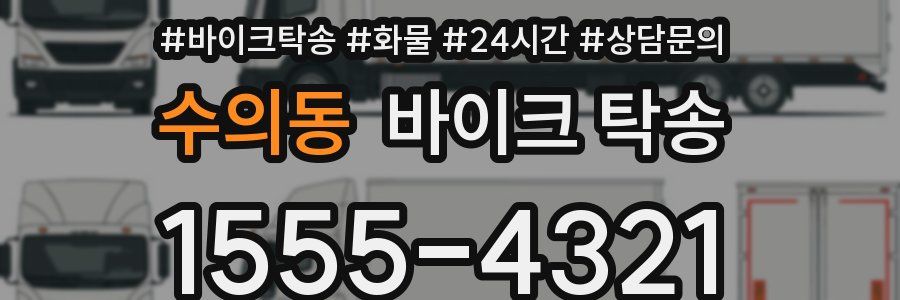 수의동 바이크 탁송