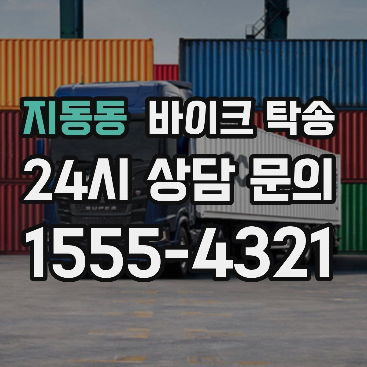 지동동 바이크 탁송 수리 완료 후 픽업 못 할 때 해결