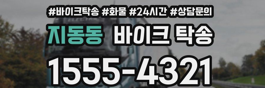 지동동 바이크 탁송