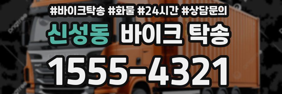 신성동 바이크 탁송