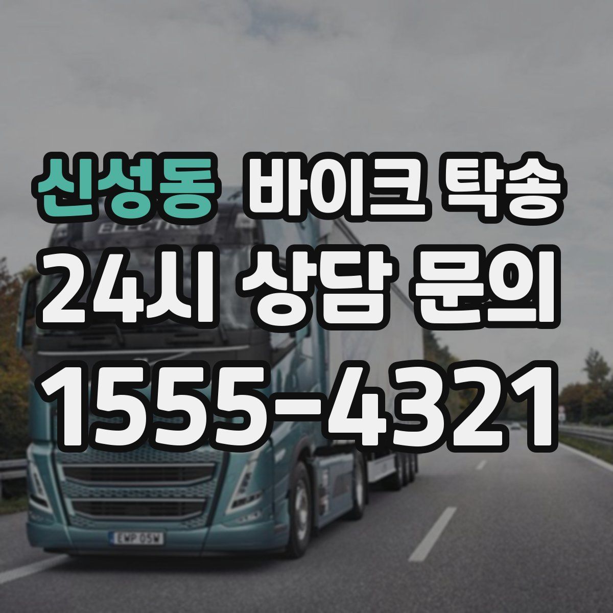 신성동 바이크 탁송