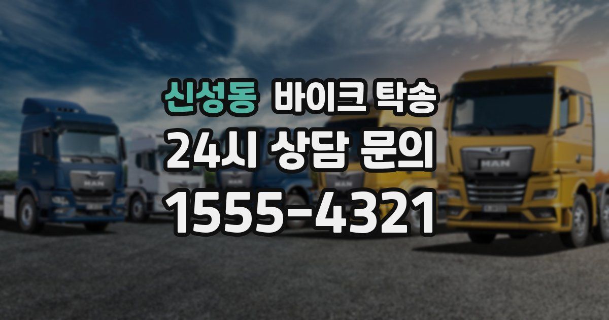 신성동 바이크 탁송