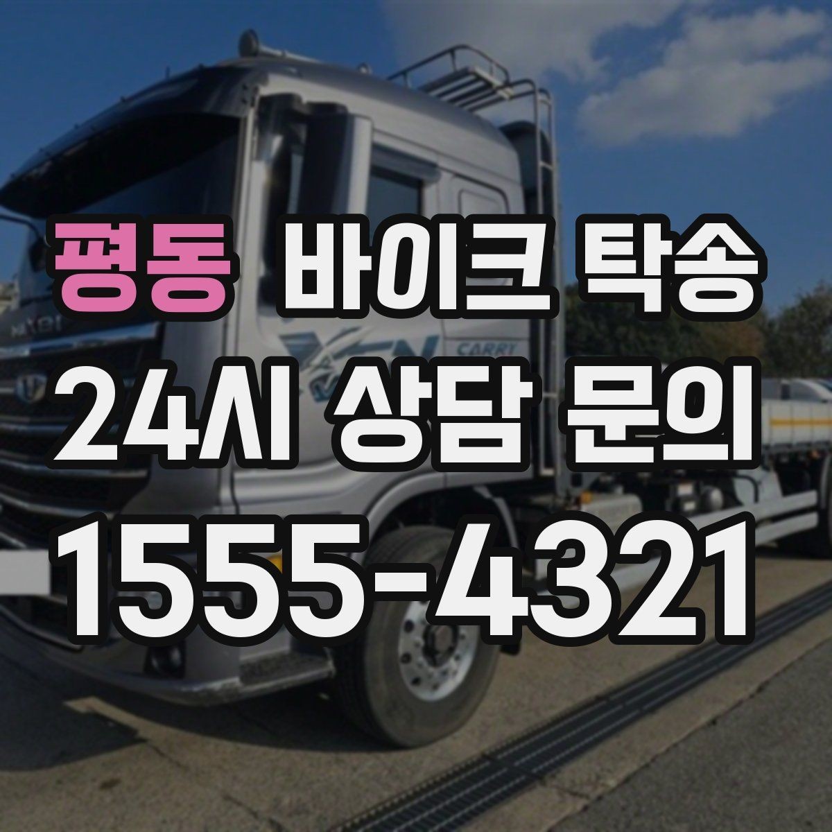평동 바이크 탁송 이사할 때 바이크 먼저 옮기는 방법