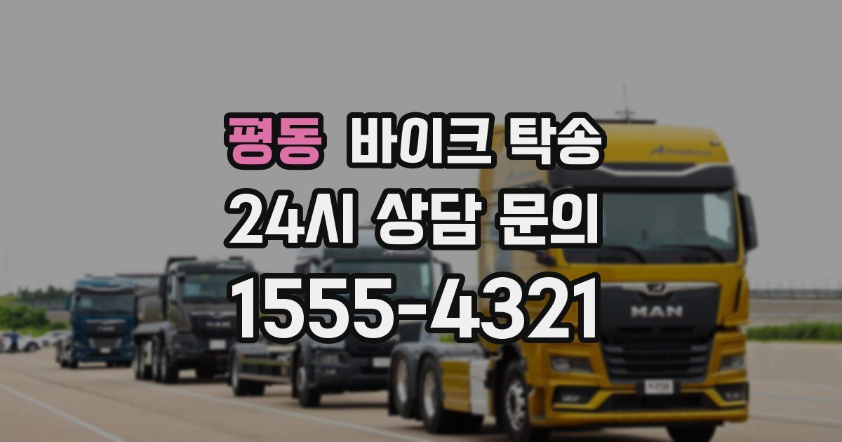 평동 바이크 탁송