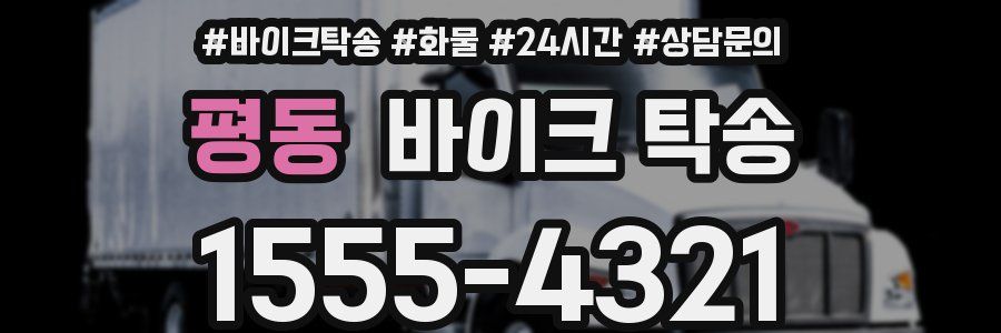 평동 바이크 탁송