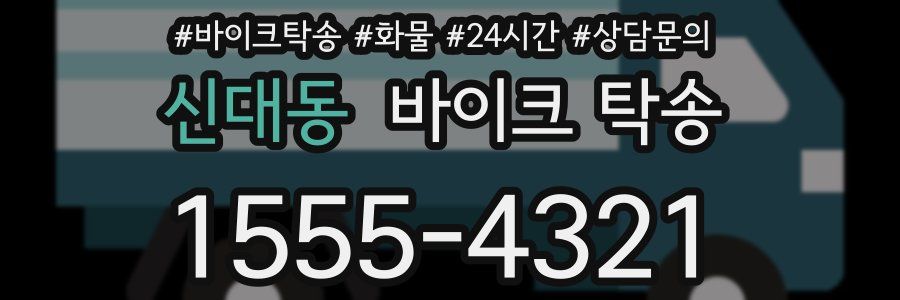 신대동 바이크 탁송