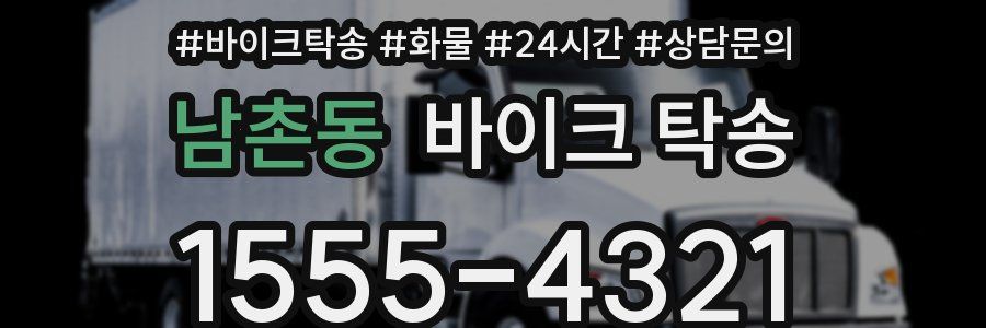 남촌동 바이크 탁송