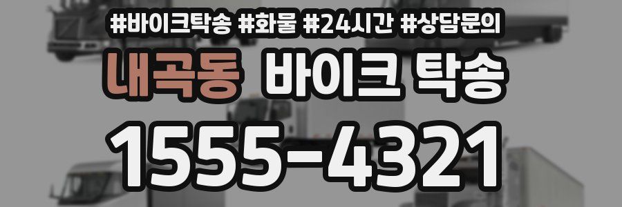 내곡동 바이크 탁송