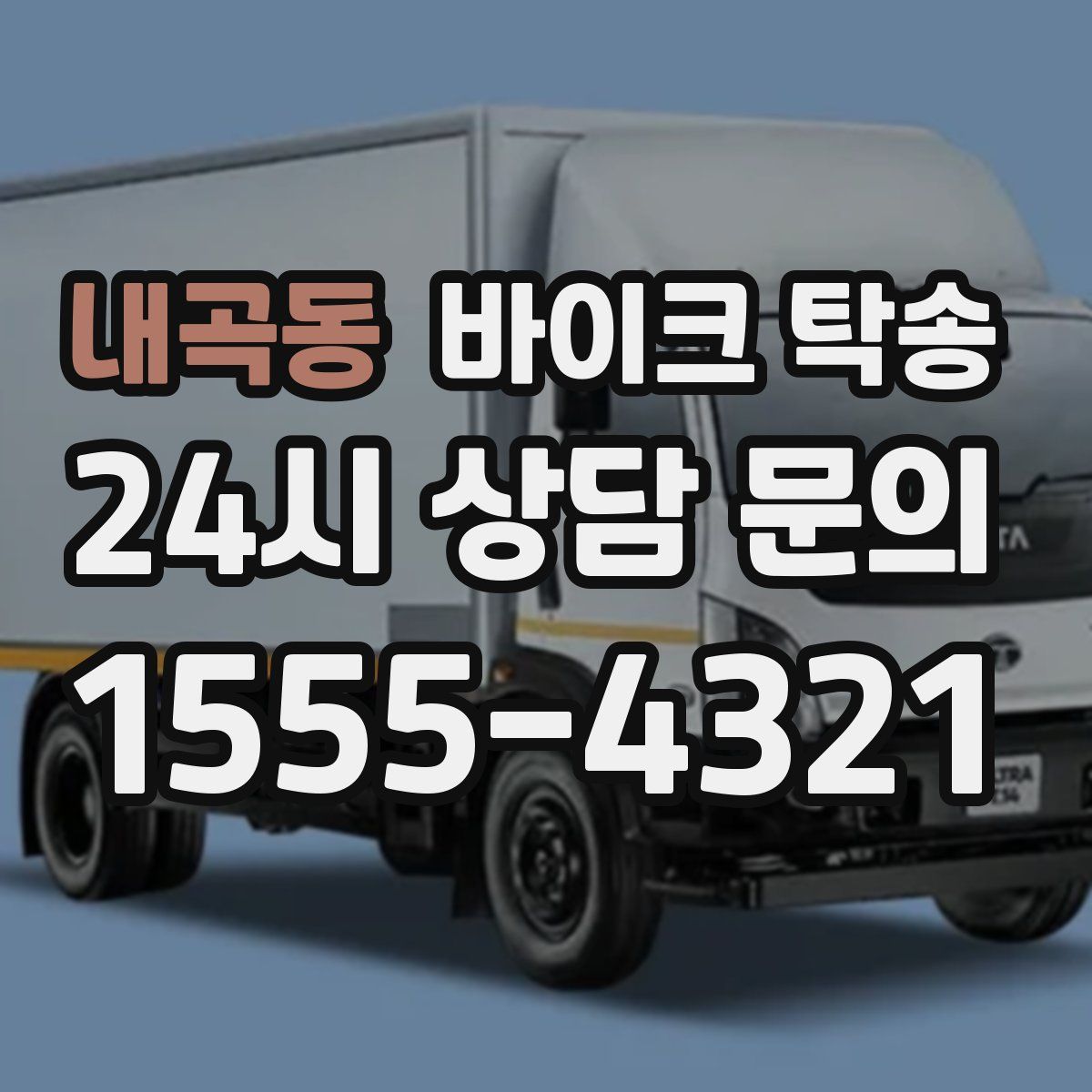 내곡동 바이크 탁송