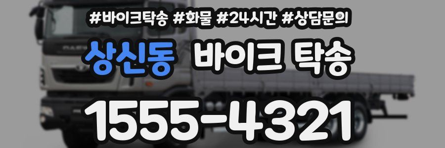 상신동 바이크 탁송