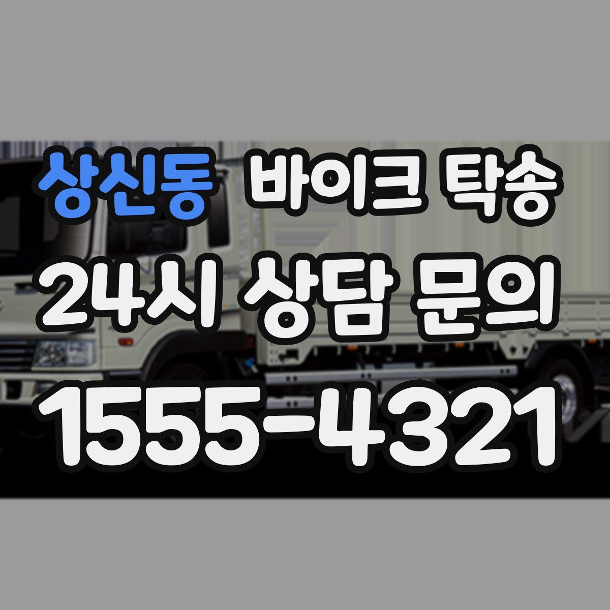 상신동 바이크 탁송