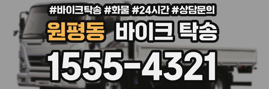 원평동 바이크 탁송