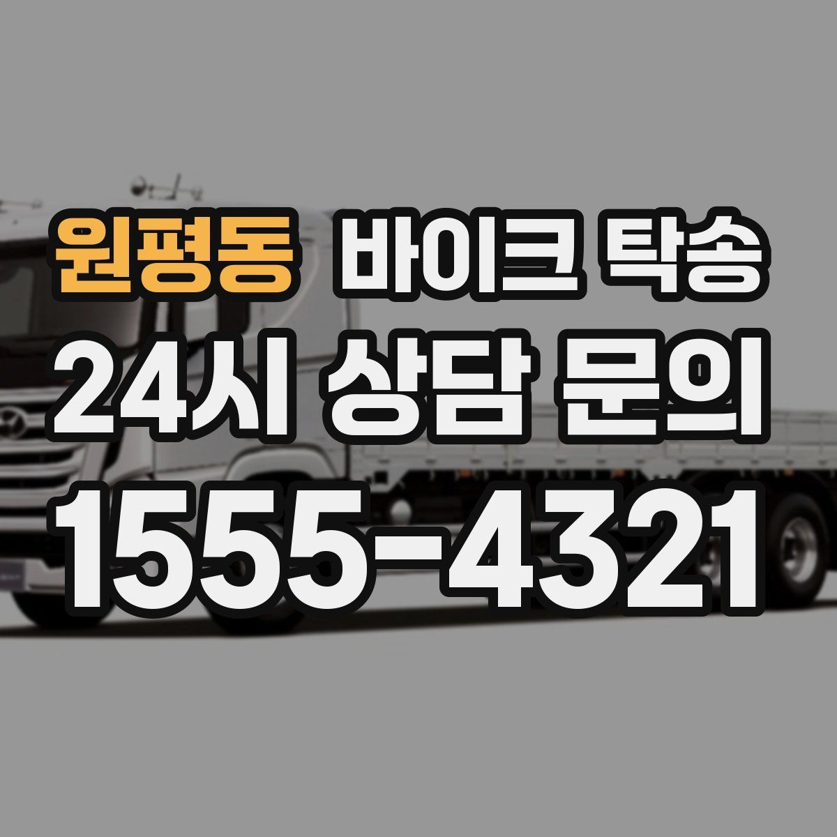 원평동 바이크 탁송