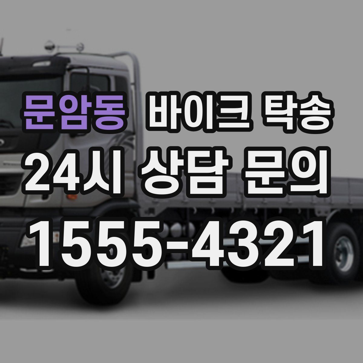 문암동 바이크 탁송