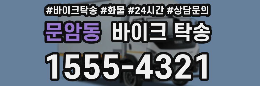 문암동 바이크 탁송